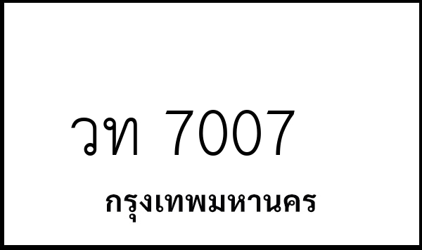 วท 7007